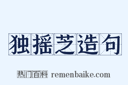 独摇芝造句是什么意思的图片